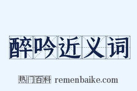 醉吟近义词是什么意思的图片